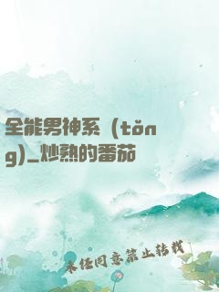 全能男神系統(tǒng)