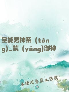 全能男神系統(tǒng)