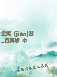 全能監(jiān)督