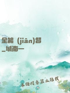 全能監(jiān)督