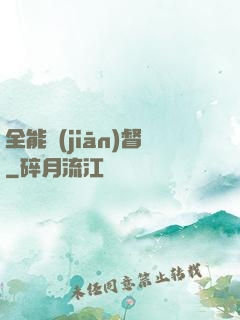 全能監(jiān)督
