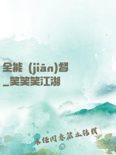 全能監(jiān)督