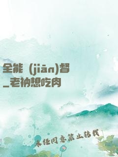 全能監(jiān)督