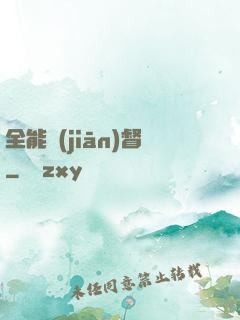 全能監(jiān)督