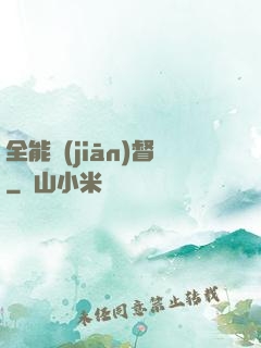 全能監(jiān)督