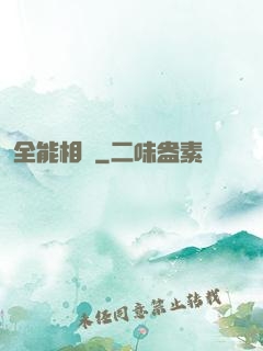 全能相師