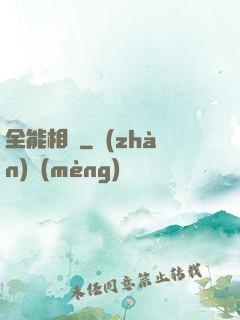 全能相師