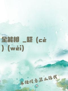 全能相師