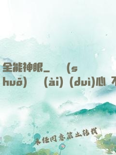 全能神眼