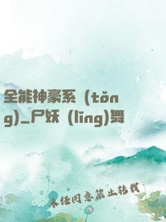 全能神豪系統(tǒng)