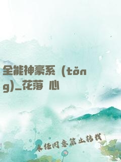 全能神豪系統(tǒng)
