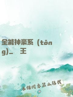 全能神豪系統(tǒng)