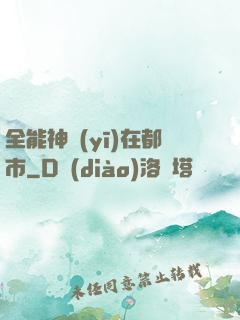 全能神醫(yī)在都市