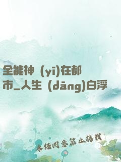 全能神醫(yī)在都市