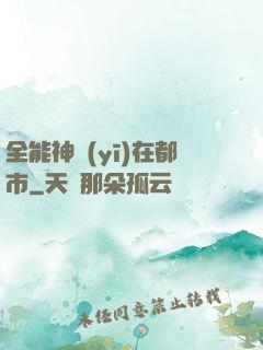全能神醫(yī)在都市