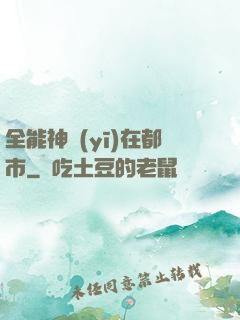 全能神醫(yī)在都市