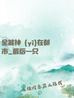 全能神醫(yī)在都市