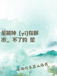 全能神醫(yī)在都市