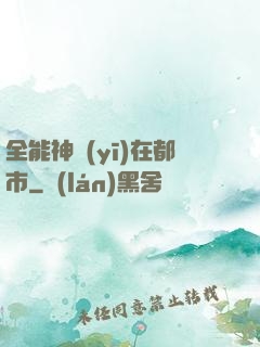 全能神醫(yī)在都市
