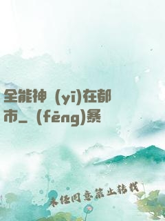 全能神醫(yī)在都市