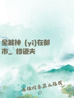全能神醫(yī)在都市