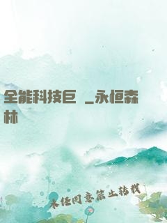 全能科技巨頭