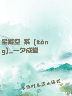 全能空間系統(tǒng)