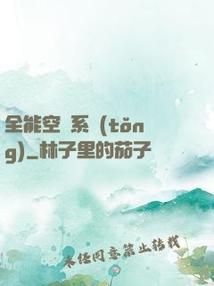全能空間系統(tǒng)