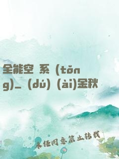 全能空間系統(tǒng)