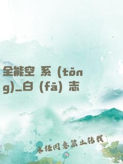 全能空間系統(tǒng)