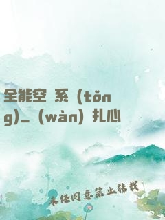 全能空間系統(tǒng)