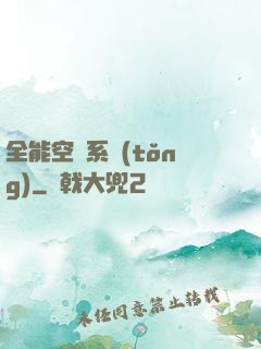 全能空間系統(tǒng)