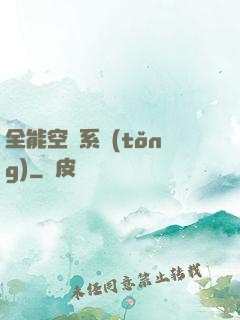 全能空間系統(tǒng)