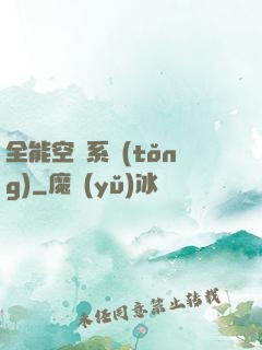 全能空間系統(tǒng)
