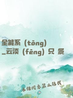 全能系統(tǒng)