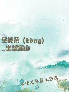 全能系統(tǒng)