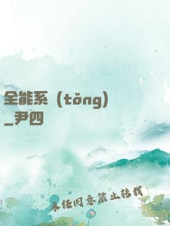 全能系統(tǒng)