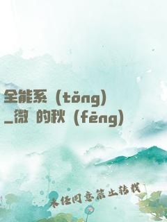 全能系統(tǒng)