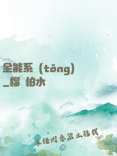 全能系統(tǒng)