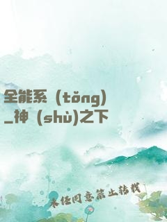 全能系統(tǒng)