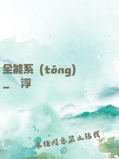 全能系統(tǒng)