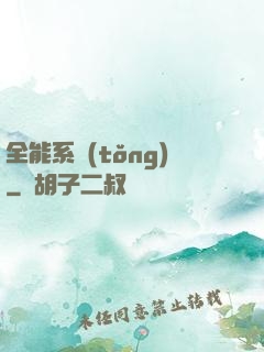 全能系統(tǒng)