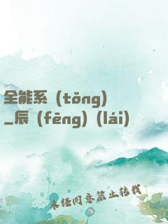 全能系統(tǒng)