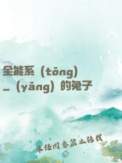 全能系統(tǒng)