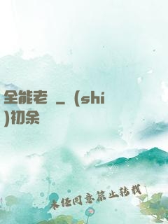 全能老師