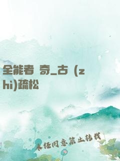 全能者傳奇
