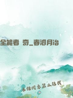 全能者傳奇
