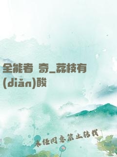 全能者傳奇