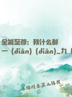 全能至尊：我什么都會一點(diǎn)點(diǎn)