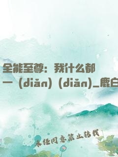 全能至尊：我什么都會一點(diǎn)點(diǎn)